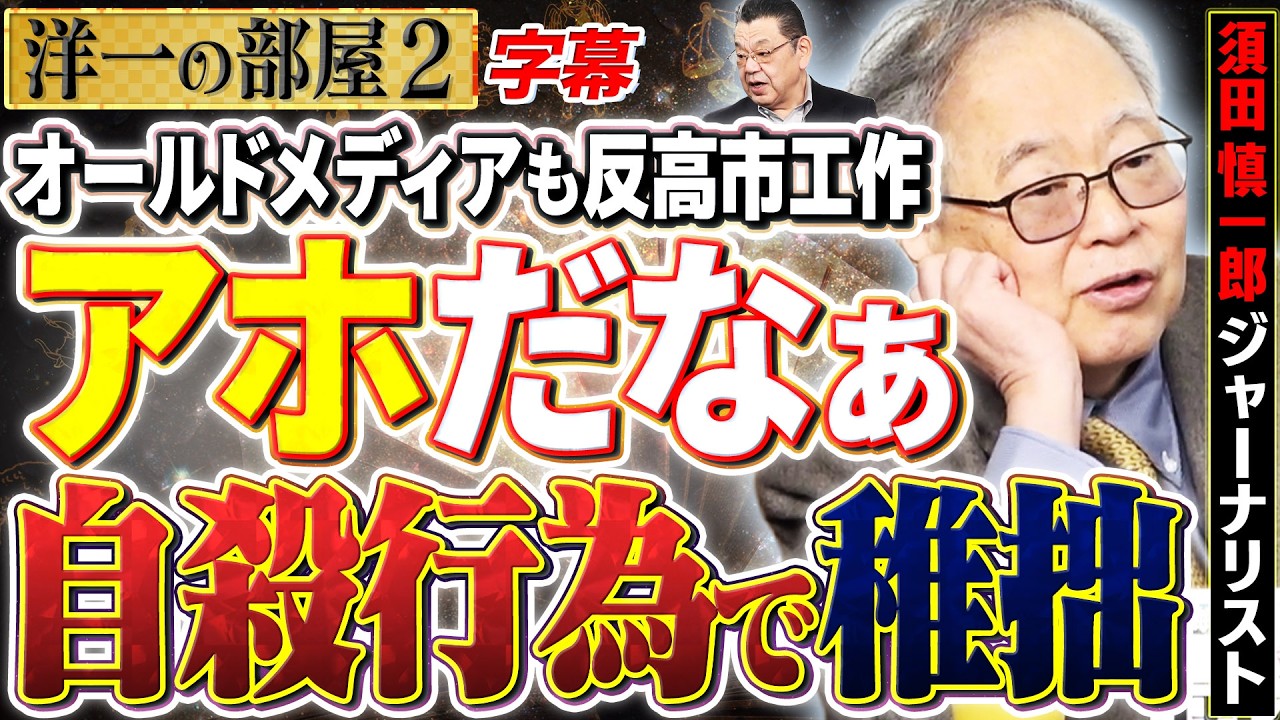 【オールドメディアも反高市工作でアホだな】情報戦として本当に稚拙でこんなレベルなんですね。2️⃣  2/23【洋一の部屋】高橋洋一×須田慎一郎（ジャーナリスト） #字幕
