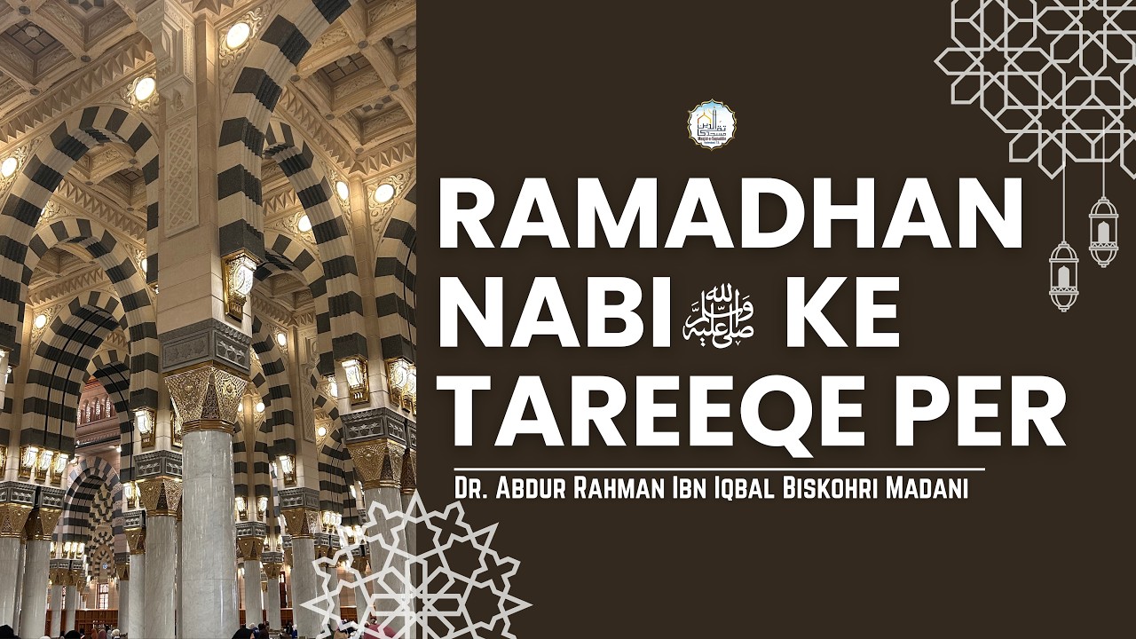 Ramadhan Nabiﷺ ke Tareeqe Per || Dr. Abdur Rahman Ibn Iqbal Biskohri Madani