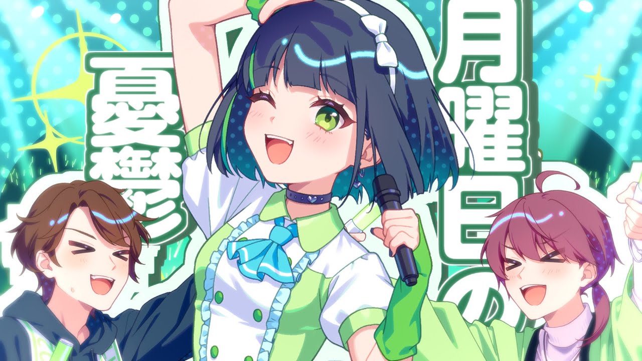 月曜日の憂鬱/天月 feat.HoneyWorks（cover）めーや×詩人さん×ちゃげぽよ。 #スペフェス春嵐