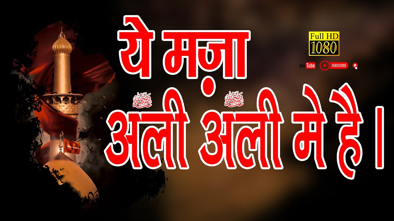 YE MAZA ALI ALI ME HE II  मुहर्रम स्पेशल 2024 II kamar warsi II 593 Urs Naalchha Sharif