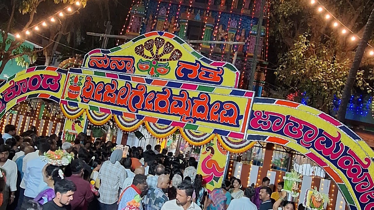 ಬೆಂಗಳೂರು ನಗರ ಸಂಭ್ರಮದ ಜಲಗೇರಮ್ಮನ ಜಾತ್ರೆ | ಪಲ್ಲಕ್ಕಿ ಉತ್ಸವ ಮತ್ತು ಕರಗ ಸೇವೆ 1.4.2026 
