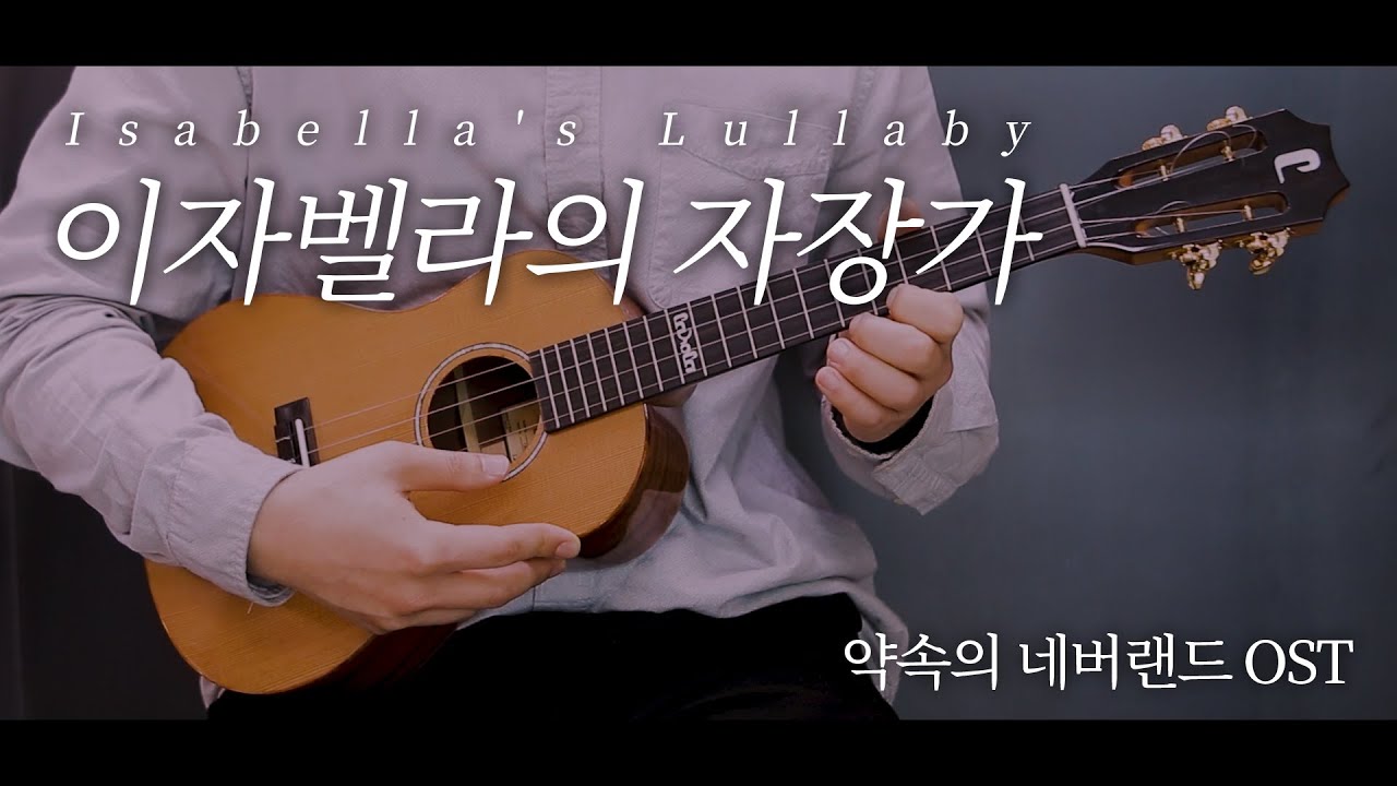 이자벨라의 자장가[약속의 네버랜드OST] 우쿨렐레 연주 The Promised Neverland OST   Isabella’s Lullaby