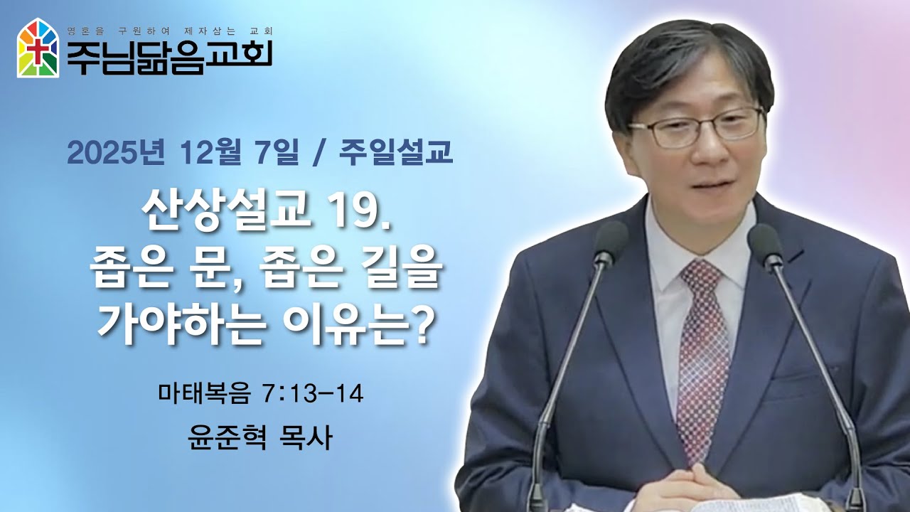 [서창2지구교회-주님닮음교회] 2025년 12월 7일 산상설교 19. 좁은 문 좁은 길을 가야하는 이유는?