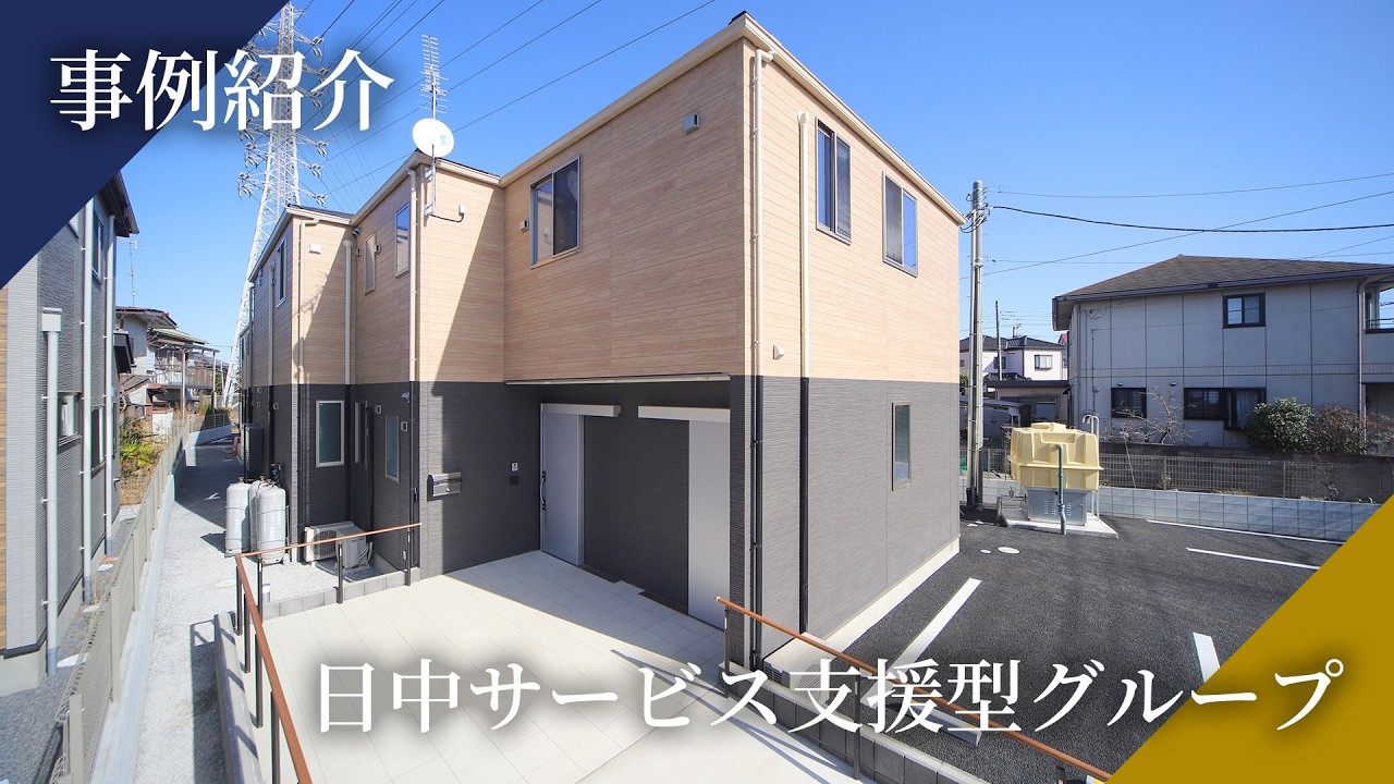 【茨城県】日中サービス支援型グループホーム