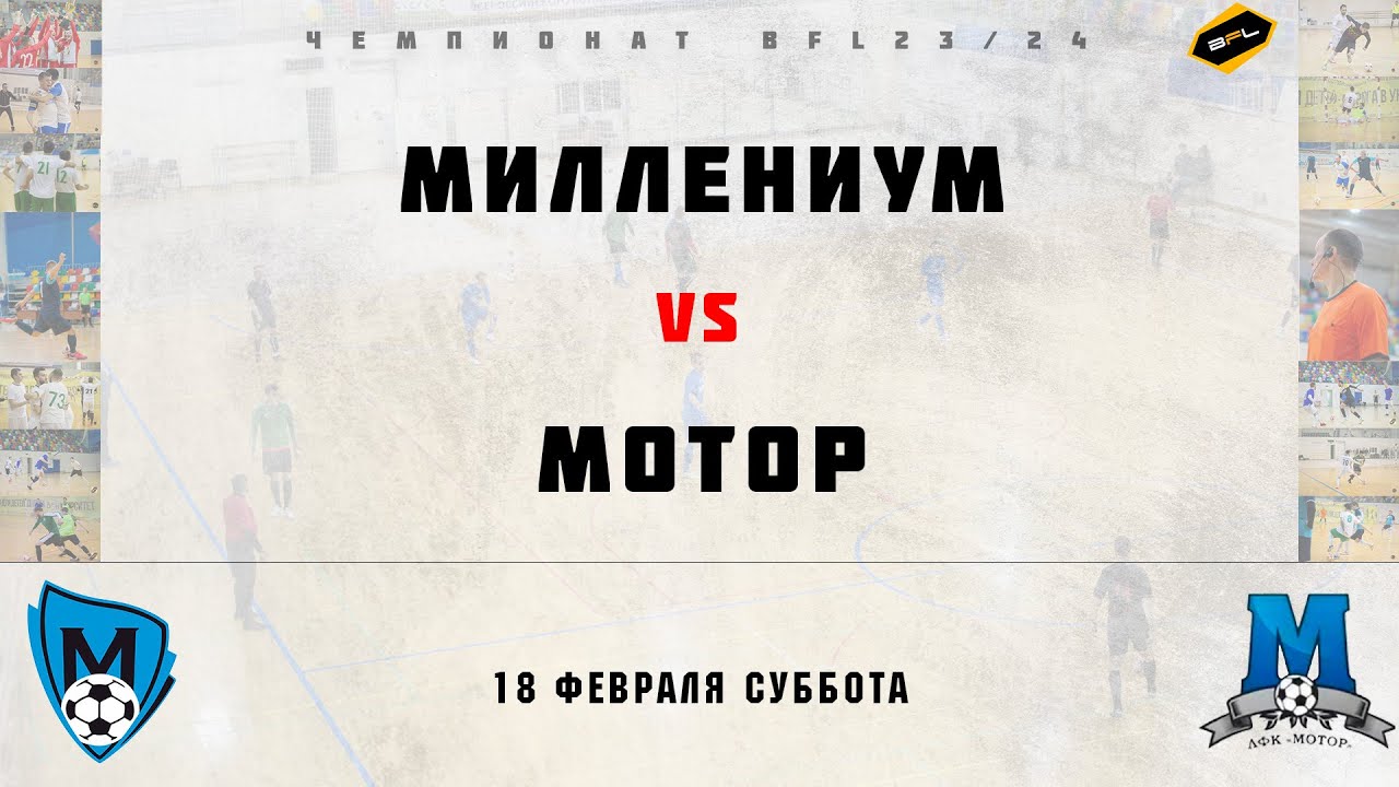 • Чемпионат BFL 23/24 • Миллениум - Мотор • Полный матч
