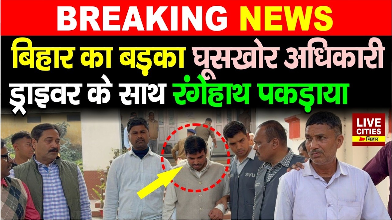 Muzaffarpur में Agriculture Department का अधिकारी ड्राइवर के साथ 50 हजार घूस लेते SVU ने उठा लिया...