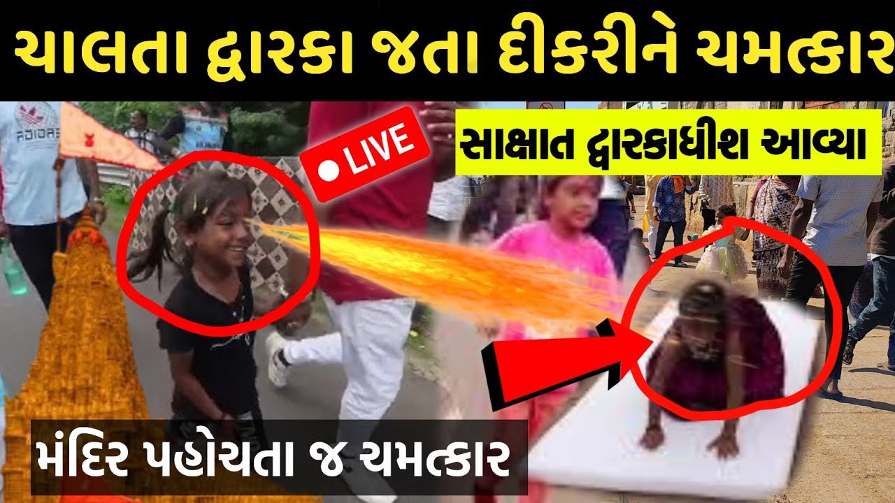 ચાલતા દ્વારકા જતા દિકરીને ચમત્કાર થયો😁 મંદિર પહોચતા જ ચમત્કાર થયો😨dwarka aarti live dwarka video 