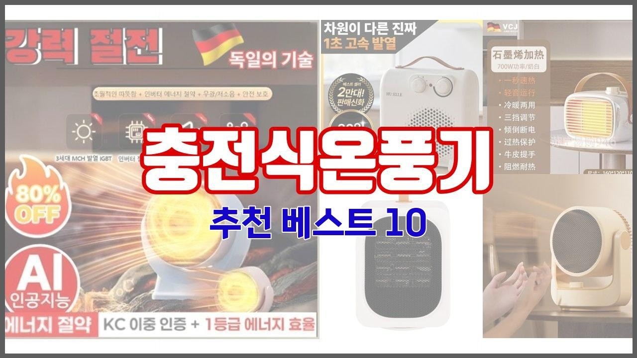 충전식온풍기 추천 당신의 지갑을 위한 최적의 선택 가격 대비 성능 최고 상품 10가지