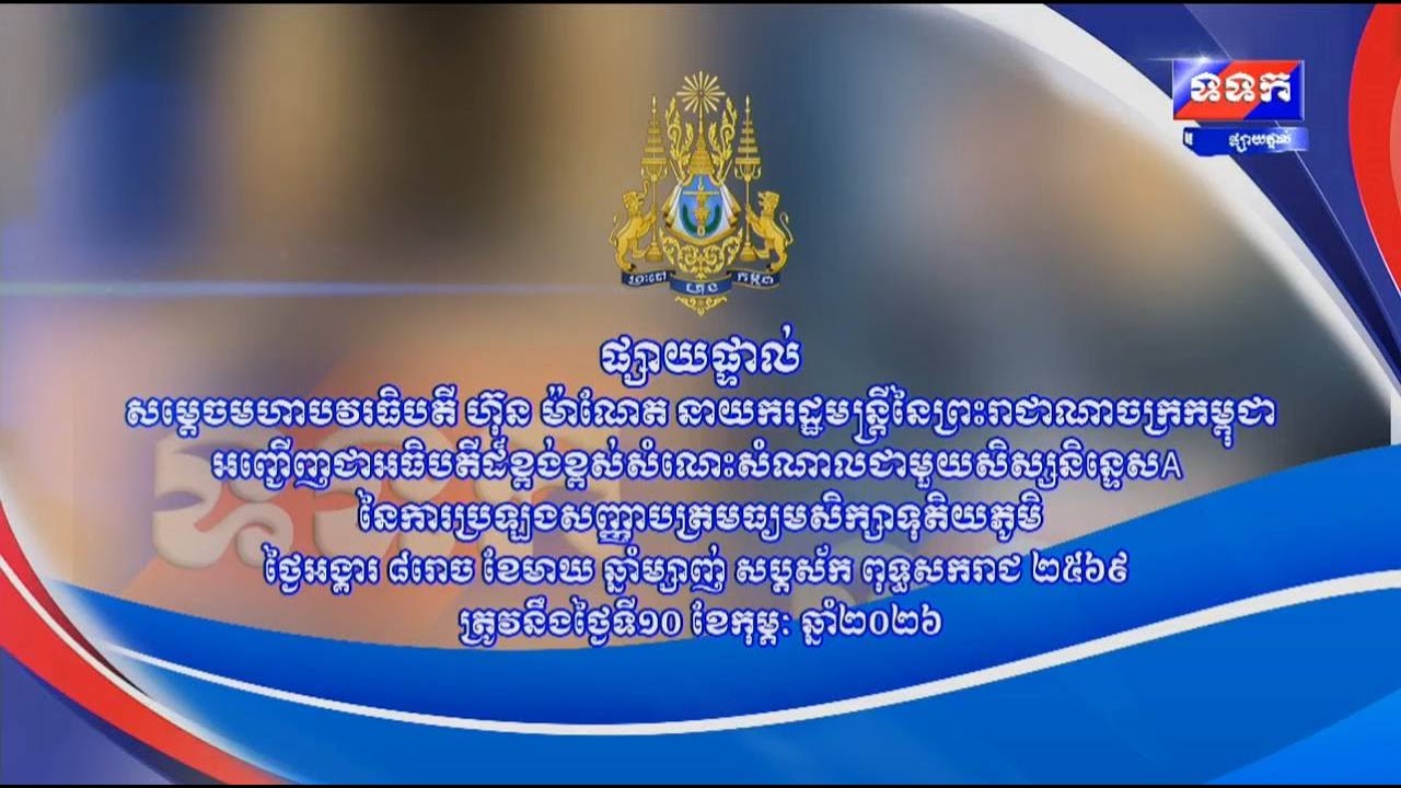 ផ្សាយបន្តផ្ទាល់ ៖ សម្ដេចមហាបវរធិបតី ហ៊ុន ម៉ាណែត នាយករដ្ឋមន្រ្តី នៃព្រះរាជាណាចក្រកម្ពុជា