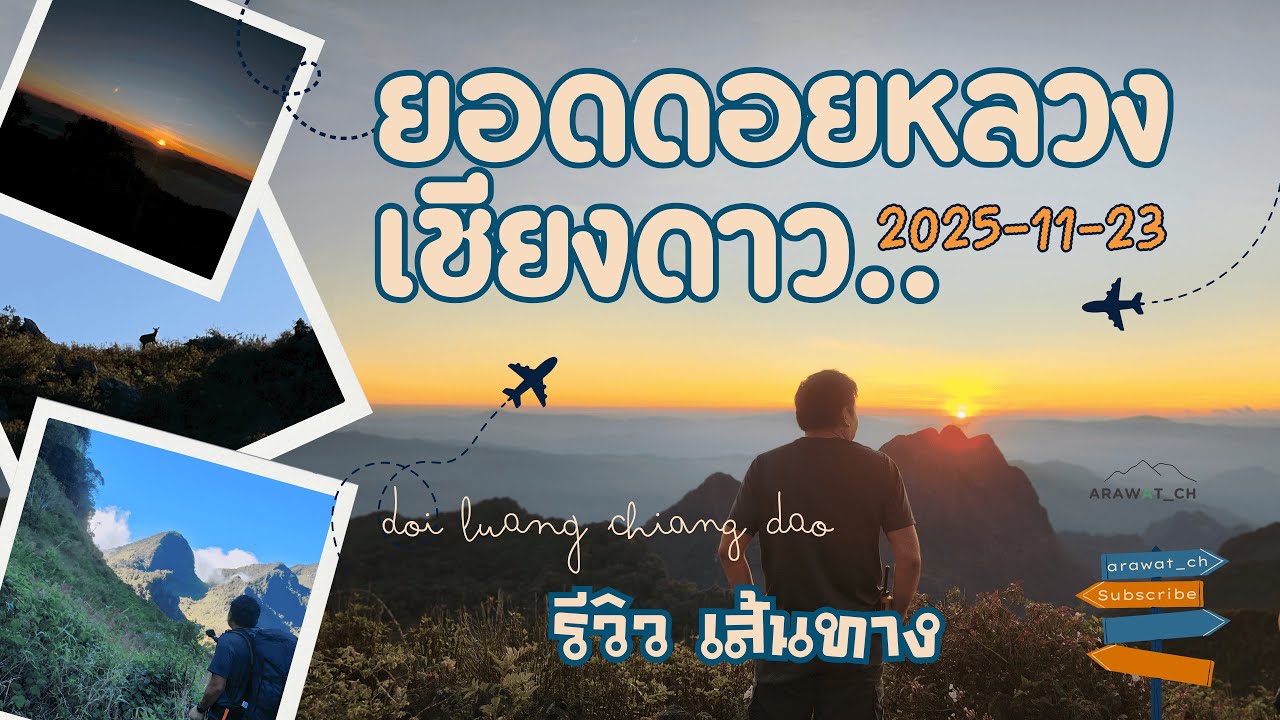ยอดดอยหลวงเชียงดาว รีวิวเส้นทาง EP11