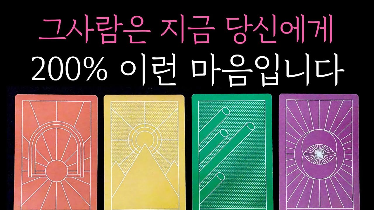 [타로] 독심술 팩폭 리딩🥇 그사람은 지금 당신에게 200% 이런 마음입니다