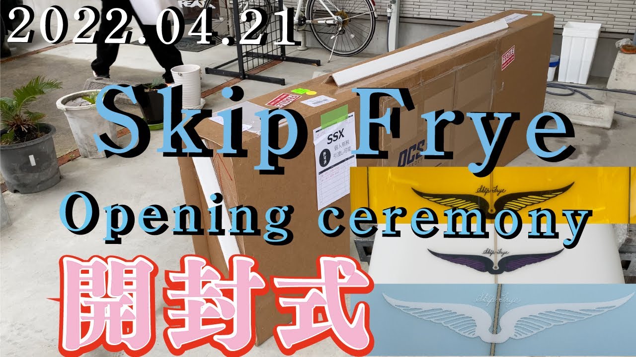 2022.04.21 Skip Frye 開封式 Opening ceremony した。カリフォルニア州サンディエゴから届いて直ぐ。