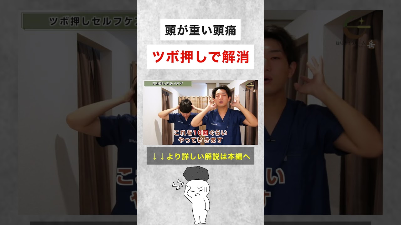 頭が重い&hellip;頭重感のある頭痛を改善する方法 #shorts