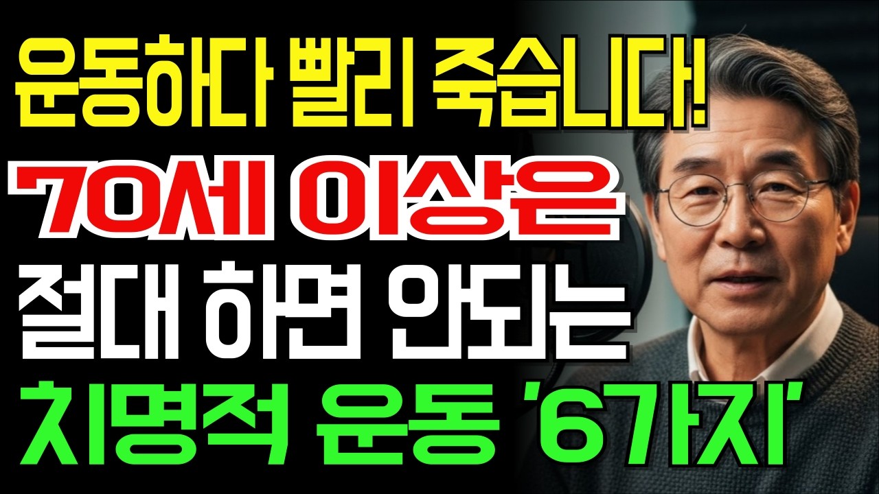 70대 이후 '이 운동'이 독이 됩니다! 생명 지키는 법 | 70세 이상 주의해야 할 운동 6가지
