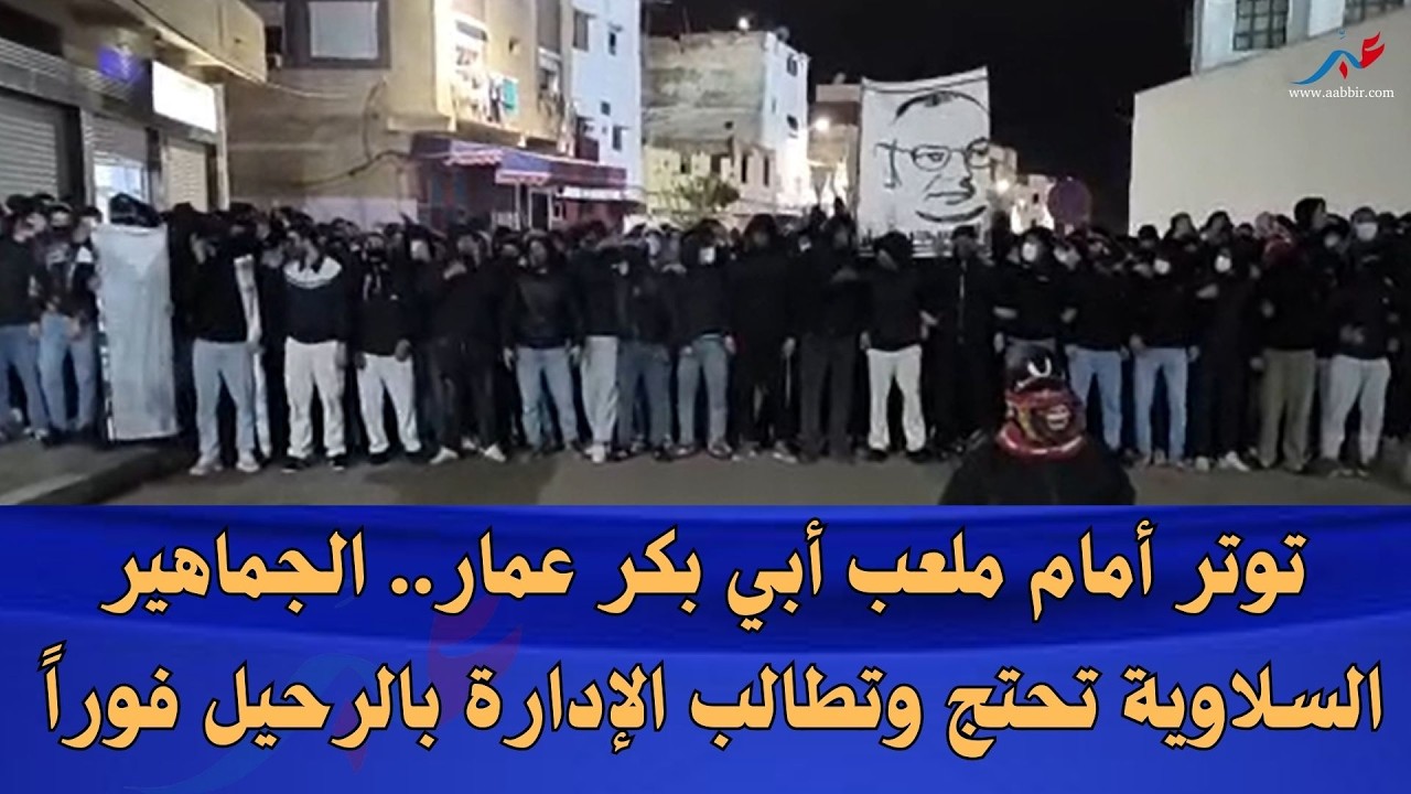 سلا.. الجماهير السلاوية تحتج أمام ملعب أبي بكر عمار وتعزيزات أمنية لتأمين الأوضاع
