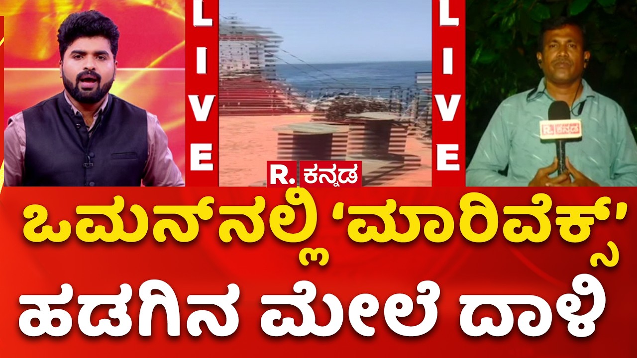 Attack on &lsquo;Marivex&rsquo; ship in Oman : ಒಮನ್​​ನಲ್ಲಿ &lsquo;ಮಾರಿವೆಕ್ಸ್&rsquo; ಹಡಗಿನ  ಮೇಲೆ ದಾಳಿ