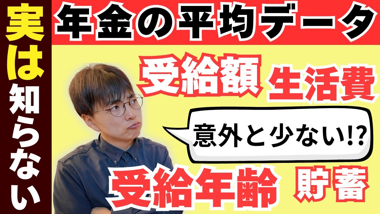 【目からウロコ】知られざる年金平均データの秘密／危機回避への4つの解決策【受給額／繰上げ・繰り下げの割合は？】