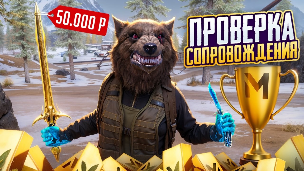 ПРОВЕРКА СОПРОВОЖДЕНИЯ ЗА 50,000$🤯МНЕ ОТДАЛИ МЕЧ☠️В МЕТРО РОЯЛЬ