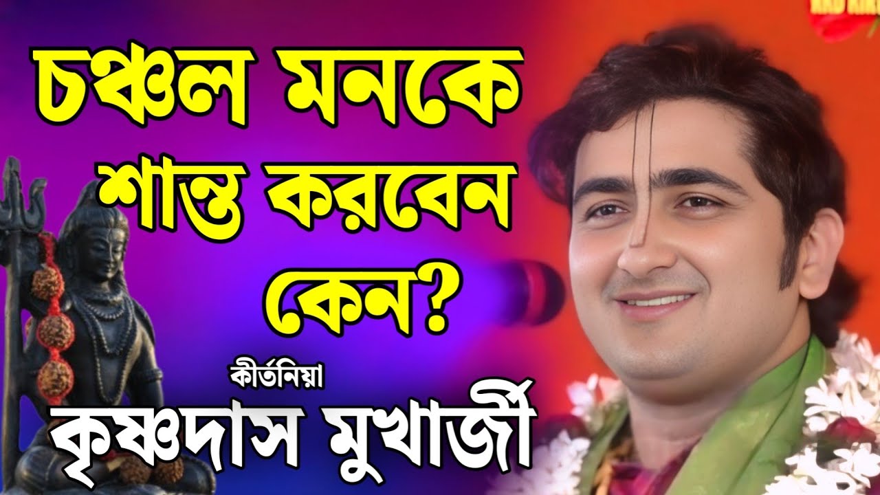 চঞ্চল মনকে স্থির করবেন কেন? | krishnadas mukherjee kirtan | কৃষ্ণদাস মুখার্জী কীর্তন ২০২৬