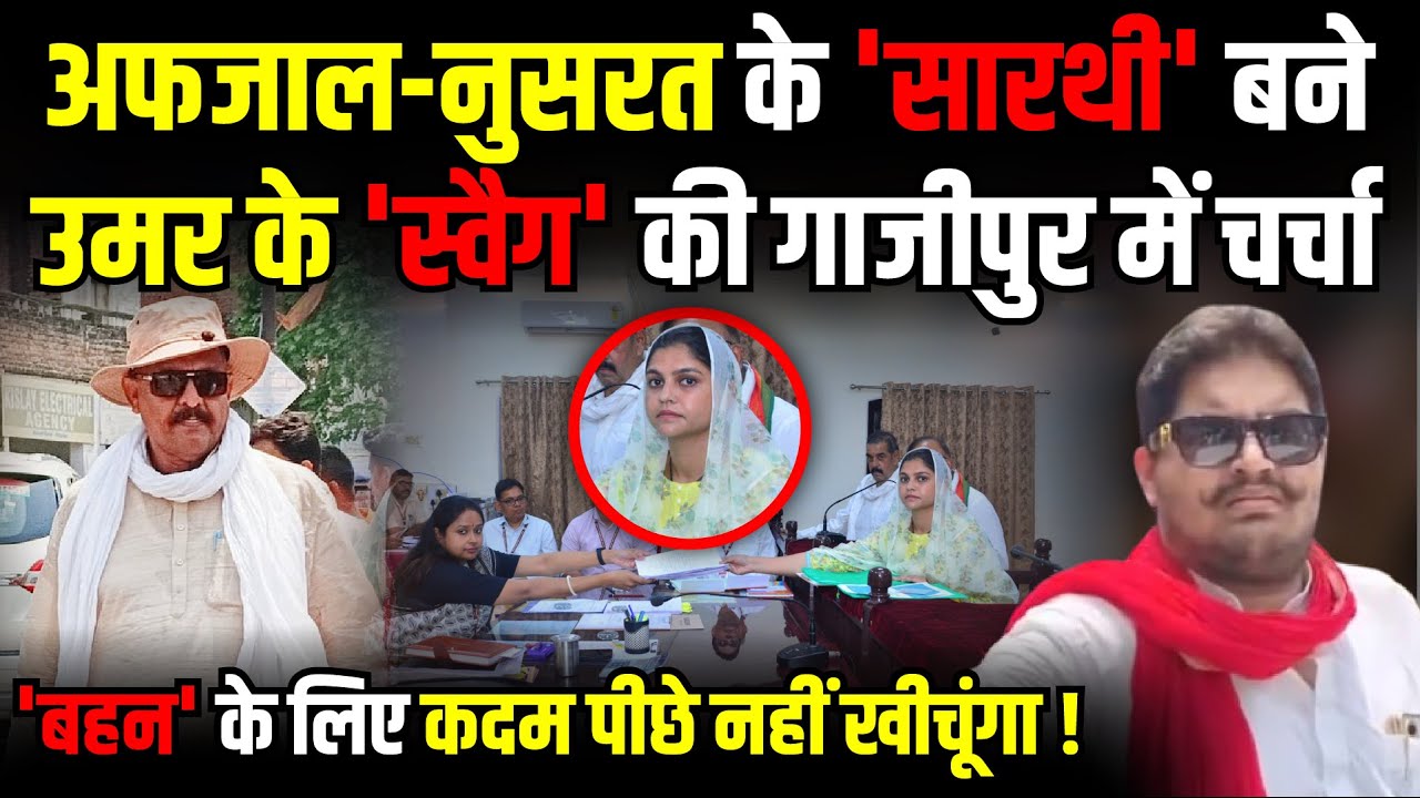 Afzal Ansari Nusrat Ansari के सारथी बने Umar Ansari के 'स्वैग' की Ghazipur में चर्चा | The Rajneeti