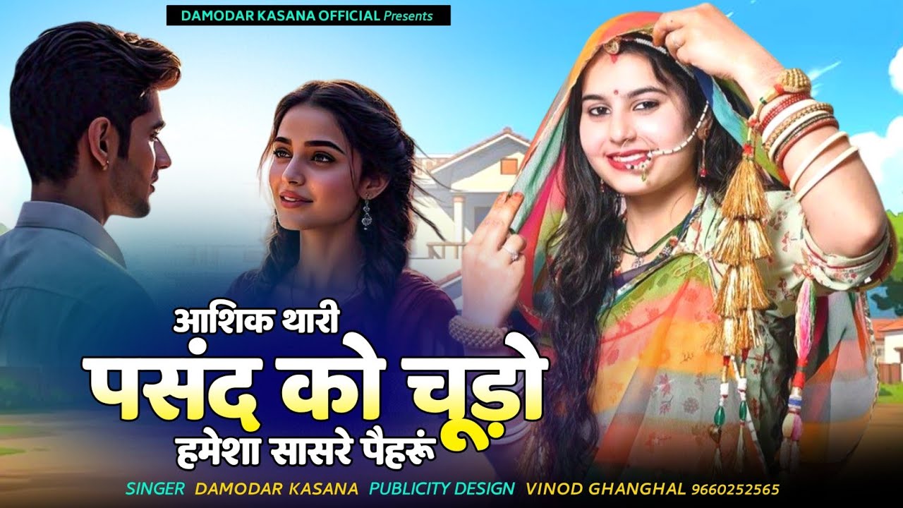 वायरल सॉन्ग 2026 ~ आशिक थारी पसंद को चूड़ो हमेशा सासरे पैहरु || New Rajsthani Song || Damodar Kasana