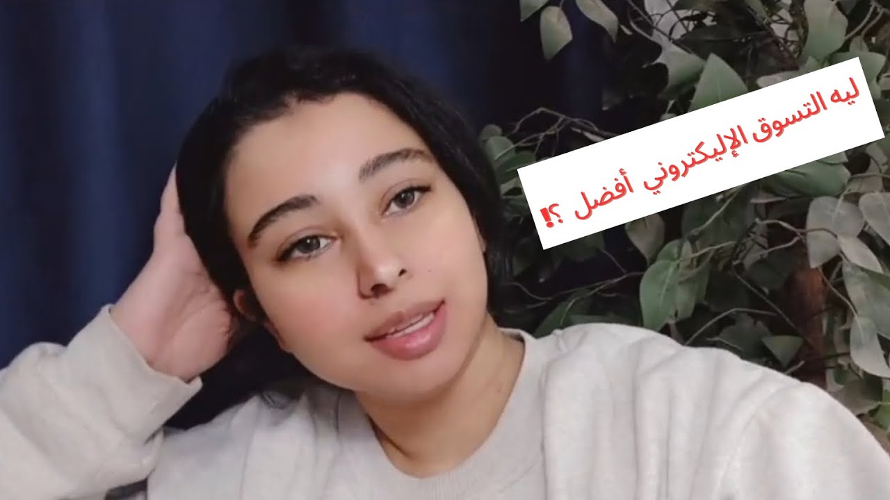 تجربتي مع الغش التجاري | ليه الاونلاين شوبينج 🛒🛍 أفضل ؟!