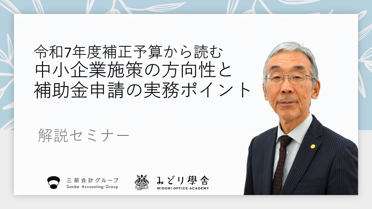 令和7年度補正予算から読む中小企業施策の方向性と補助金申請の実務ポイント