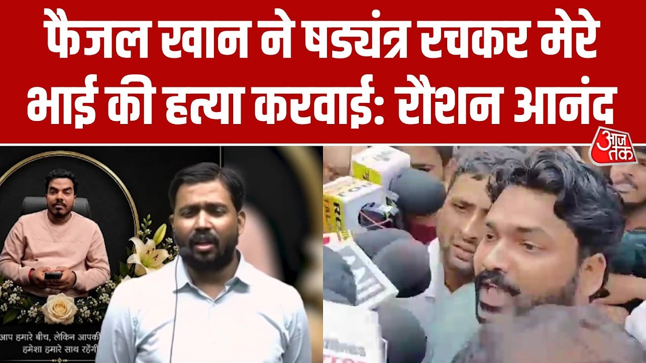 Prince Yadav Murder: Raushan Anand ने Khan Sir पर लगाया भाई की हत्या की साजिश का आरोप