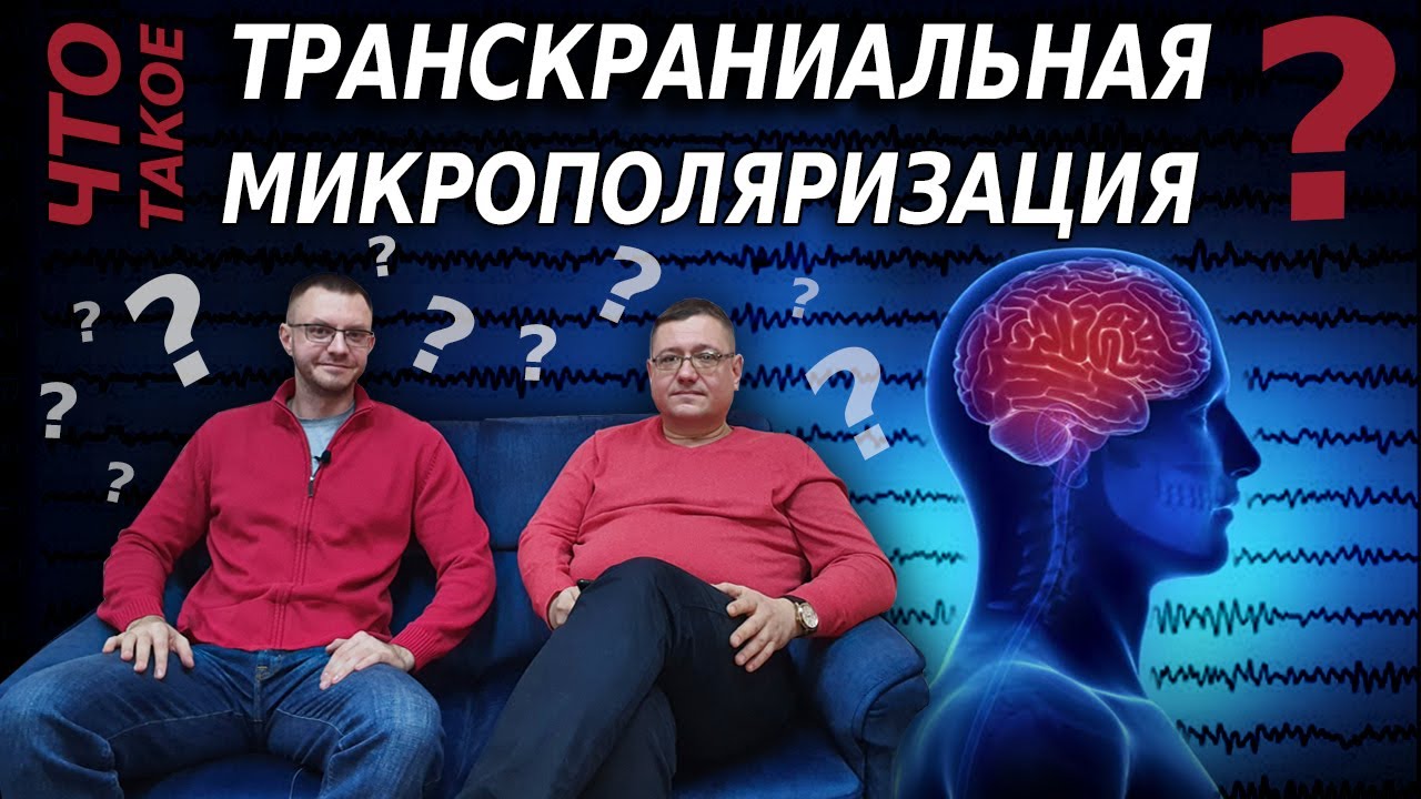 Транскраниальная микрополяризация. Эффективный метод восстановления ЦНС.
