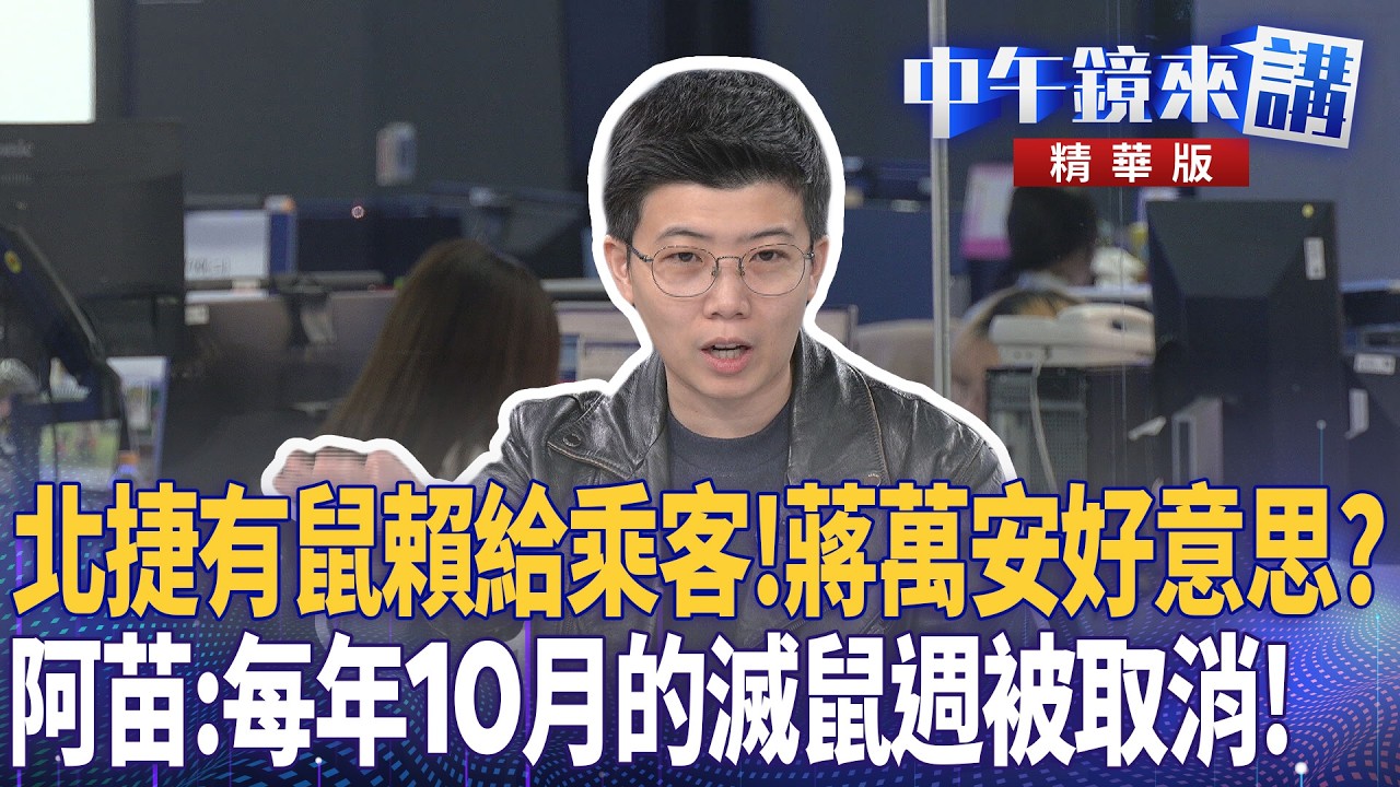 北捷有鼠賴給乘客！蔣萬安好意思？　阿苗：每年10月的滅鼠週被取消！｜陳敏鳳 吳靜怡 馬郁雯 苗博雅｜陳園淳｜【#中午鏡來講】20260206