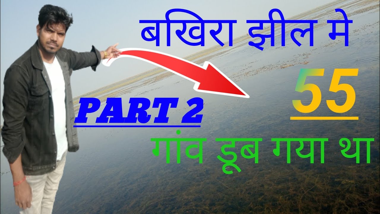 bakhira jhil बखीरा झील संत कबीर नगर जिला इस वीडियो में सारी सच्ची  की कहानी#vlog bakhira jhil