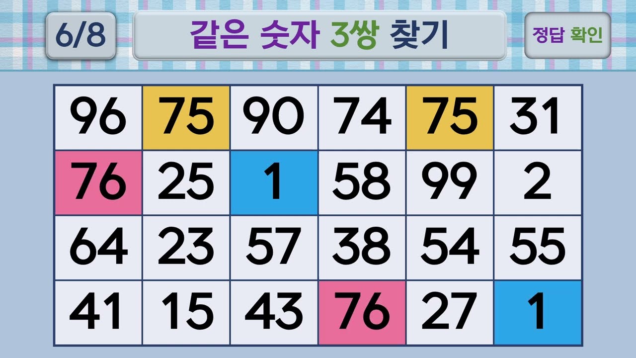 두뇌건강 같은숫자찾기 #224 | 숫자퀴즈, 두뇌게임