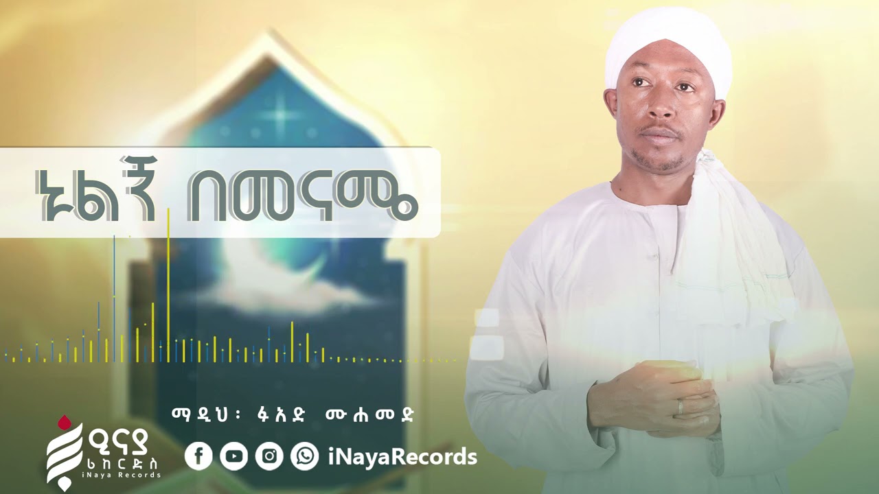 ኑልኝ በመናሜ || አዲስ መንዙማ || ፉአድ ሙሐመድ || Nulgn Bemename || Fuad Muhammed 2013/2021