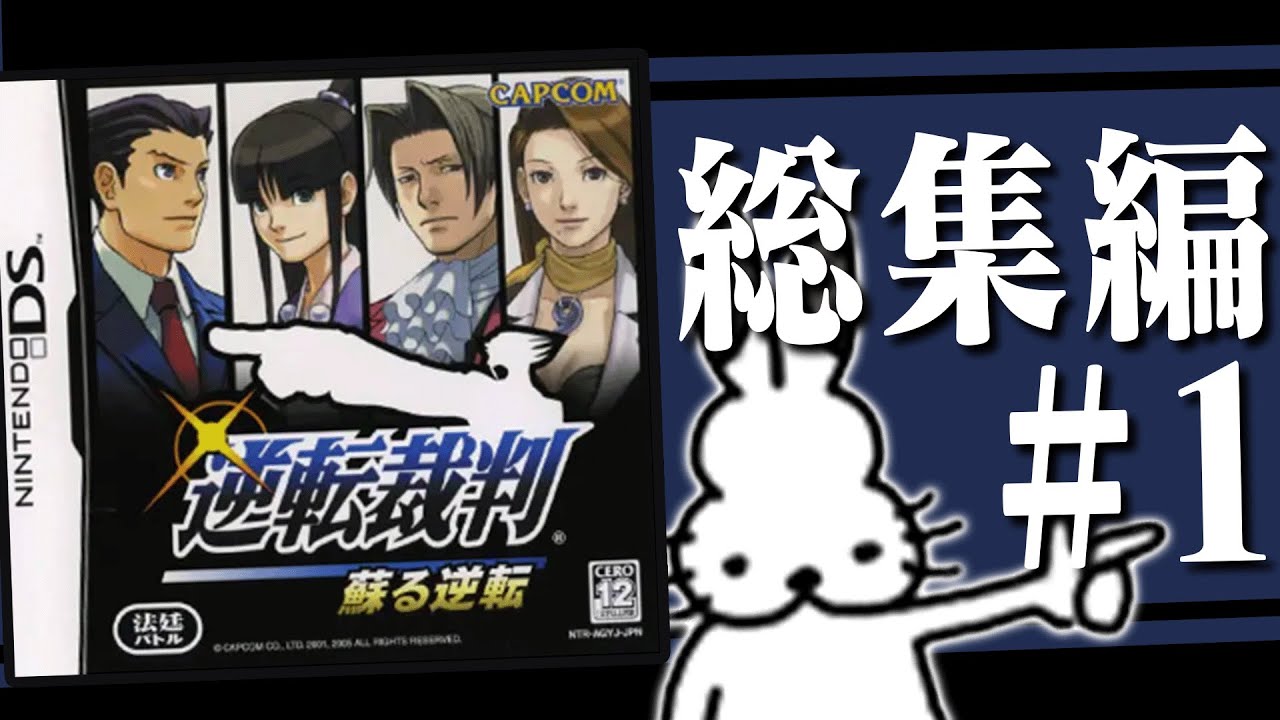 ドコムスの「逆転裁判」総集編#1【ドコムス雑談切り抜き】