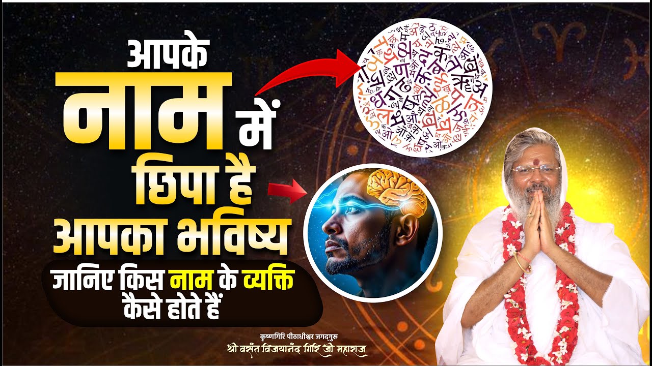 आपके नाम में छिपा है आपका भविष्य - जानिए किस नाम के व्यक्ति कैसे होते हैं || Oorjaa Factory