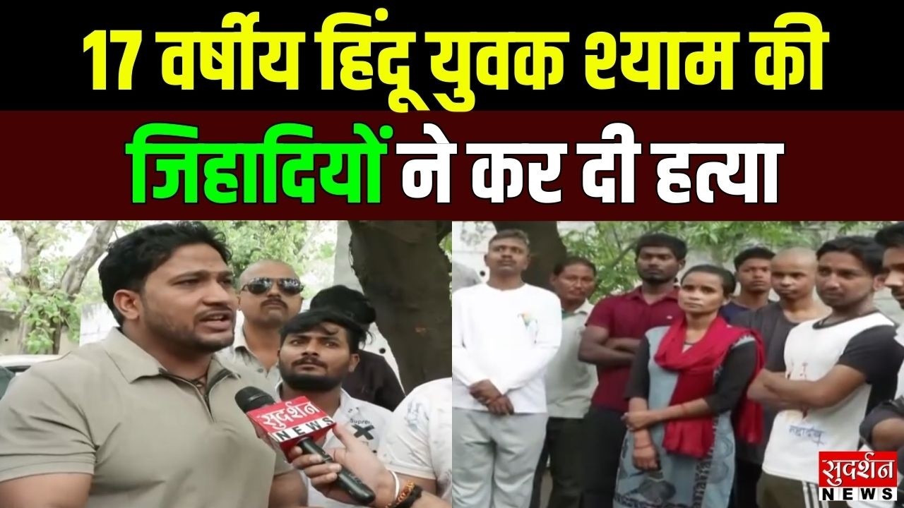 Jihadi Attack Noida: 17 वर्षीय हिंदू युवक श्याम को जिहादियों ने मार डाला | Muslim | UP Police