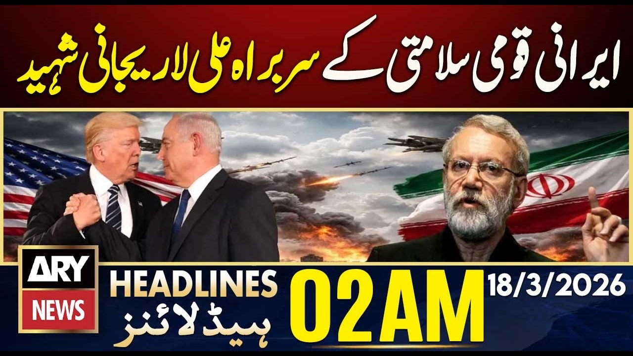Iranian National Security Chief Ali Larijani Martyred | ARY News 2 AM Headlines | 18th March 2026