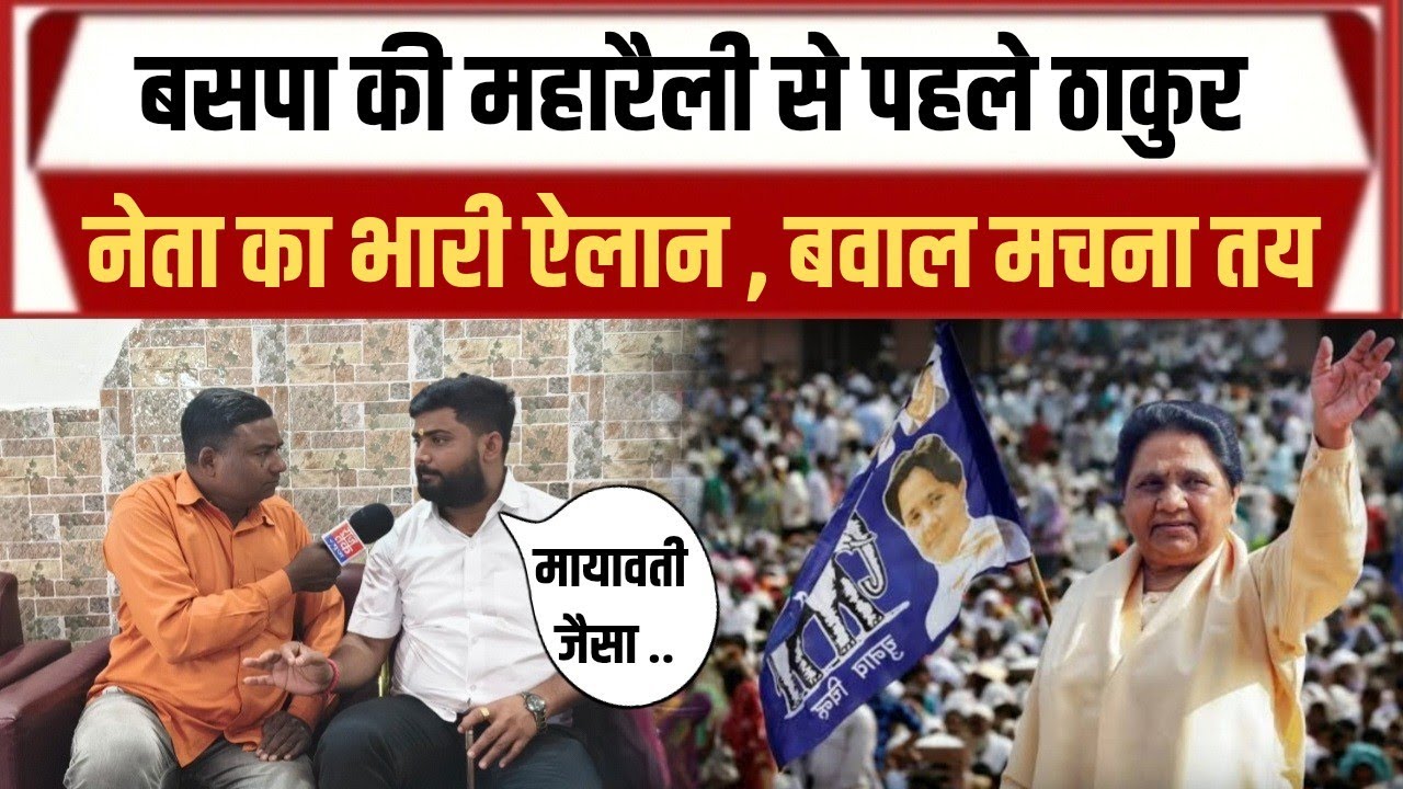 #Bsp News लखनऊ में बसपा की रैली में कितने राजपूत जाएंगे  सुनकर..