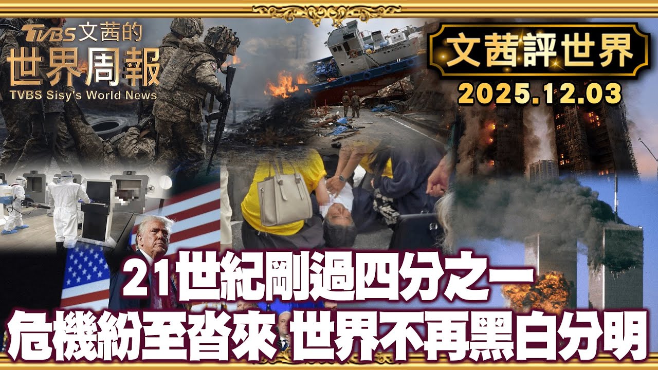 香港世紀大火！惡火燒毀千個家庭 1消防員殉職｜恐攻 疫情 天災 戰亂 21世紀國際事件繁多【#文茜評世界】20251203 #宏福苑大火 #惡火 #21世紀 #政治 #疫情