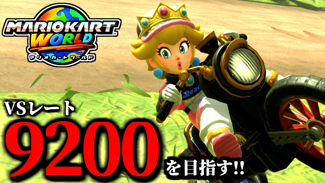 【生放送】参考にするマリオカート配信/最高レート9192【マリオカートワールド】