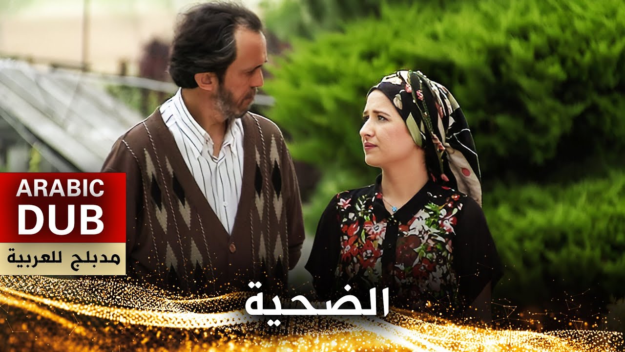 الضحية _ فيلم تركي مدبلج للعربية | Kurbanlık Kız