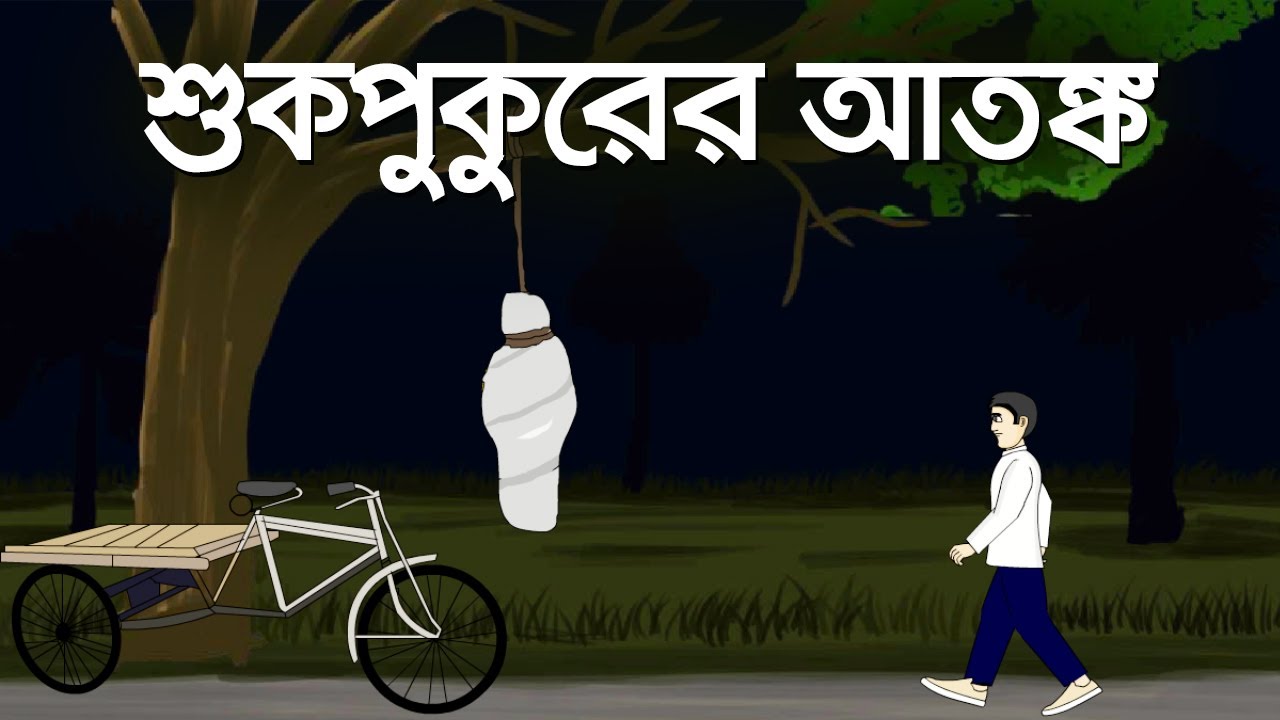 Sukpukurer Atonko - Bhuter Cartoon | Bengali Horror Story | Bangla Animation | horror Story