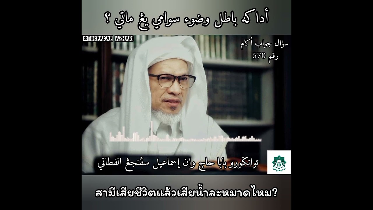 570 สามีที่เสียชีวิตเสียน้ำละหมาดไหม? | Adakah Batal Budu' Suami Yang Mati? | Baba Haji Wan Ismail