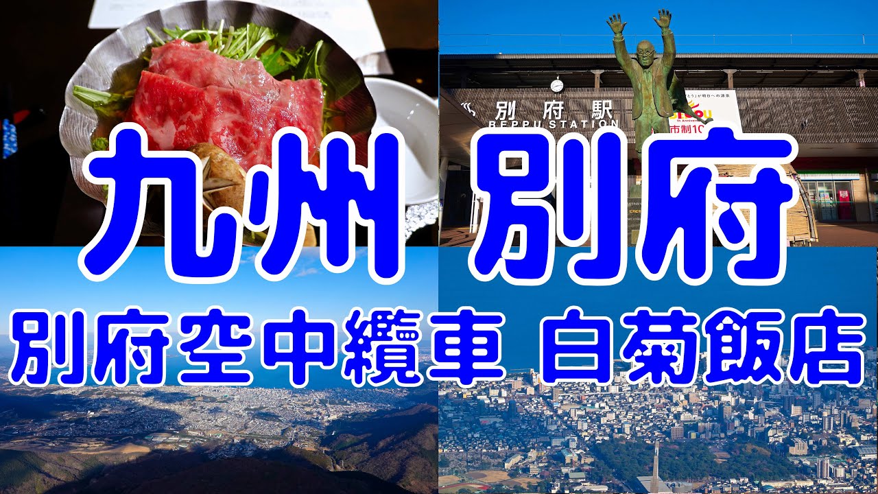 [日本散策][EP.73] 九州別府超舒服一日遊(下): 別府空中纜車 白菊溫泉飯店