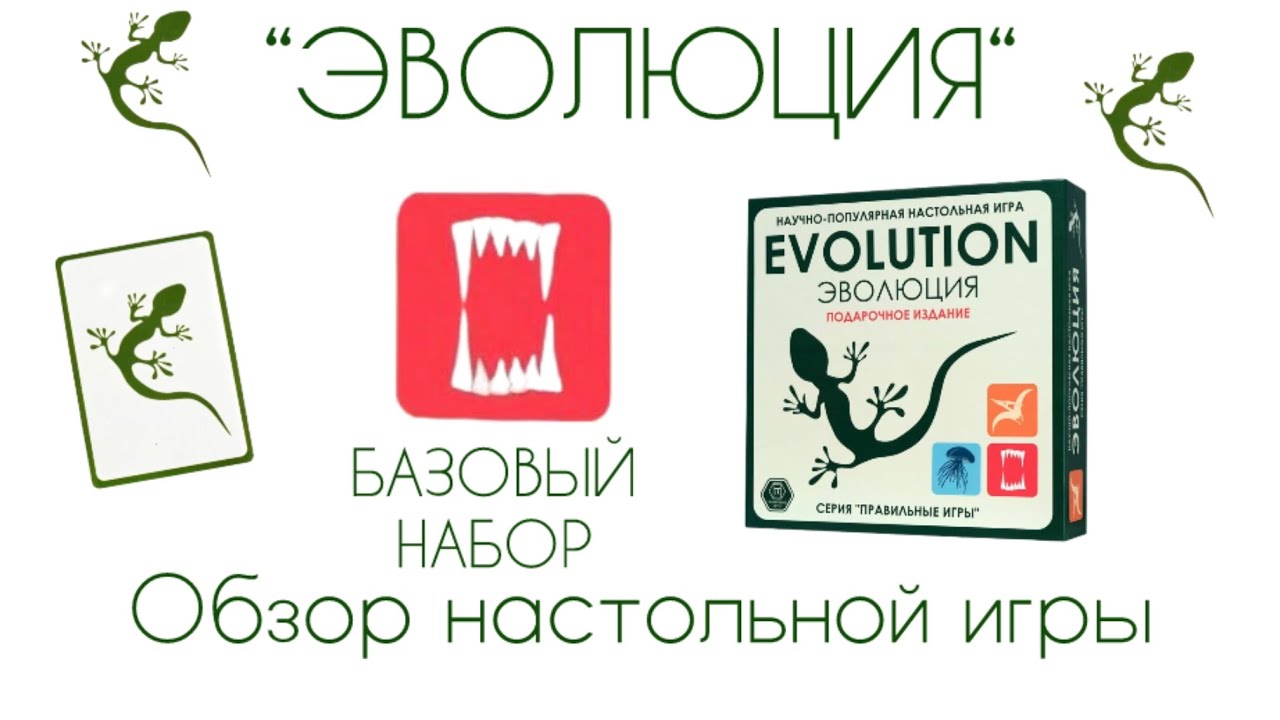 Настольная игра “ЭВОЛЮЦИЯ“