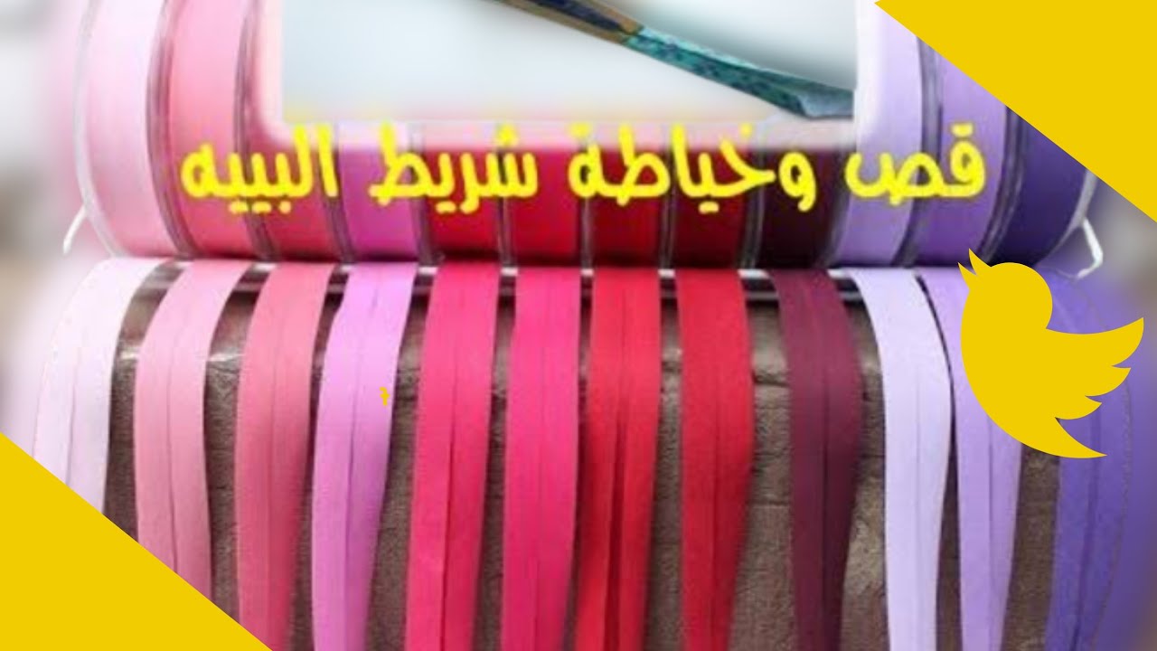 مشروع ربح جديد💡طريقة قص وخياطة شريط البييه