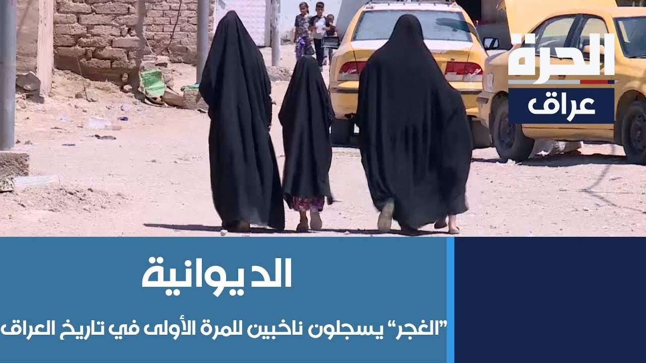 #الديوانية - الغجر” يسجلون ناخبين للمرة الأولى في تاريخ العراق”