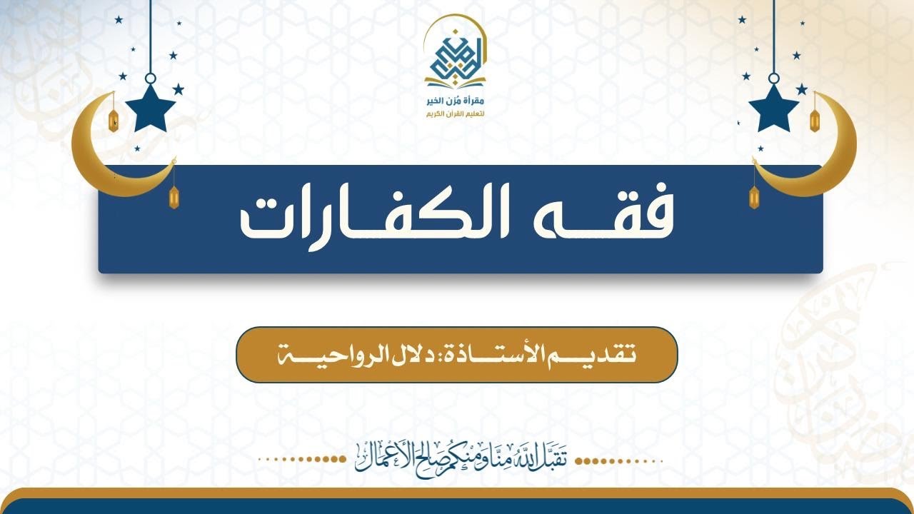فقه الكفارات٢، تقديم الأستاذة: دلال الرواحية.