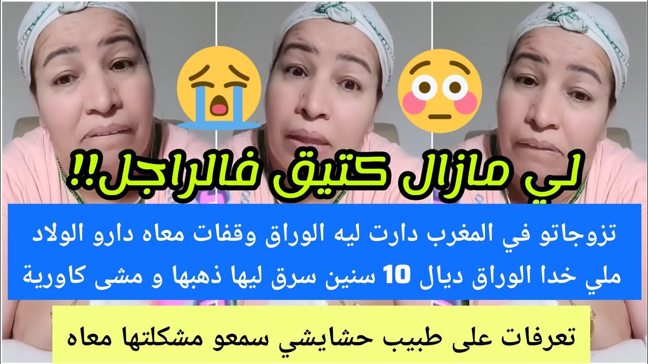 تزوجو في المغرب طلعاتو أوروبا دارو الولاد خدا وراق 10 سنين سرق ذهب مرتو ومشى مع كاورية😯😢