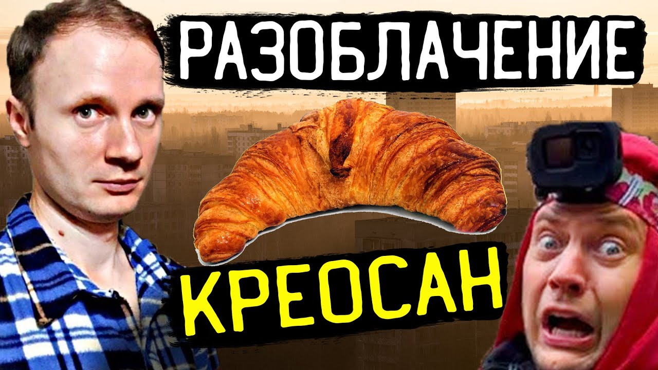 Разоблачение Креосан: Месть, ложь, клевета, оставленный мусор в Припяти